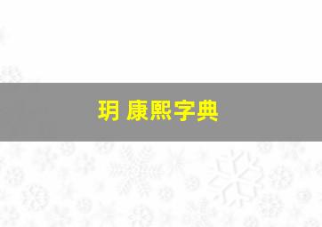 玥 康熙字典